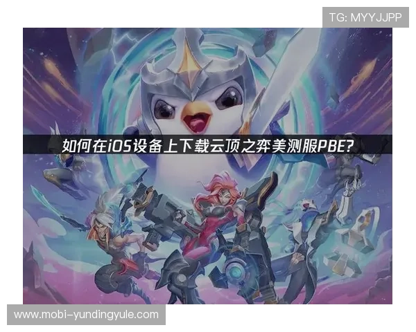 云顶之弈手机最新版本下载途径推荐,官方渠道与第三方平台安全下载指南 云顶之弈手机最新版本下载途径推荐,官方渠道与第三方平台安全下载指南