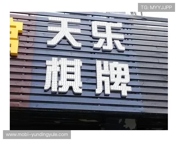 天乐棋牌室电话及联系方式,快速获取官方最新联系方式 天乐棋牌室电话及联系方式,快速获取官方最新联系方式