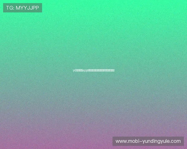 yd云顶集团app下载在娱乐和游戏方面的优势与创新点 yd云顶集团app下载在娱乐和游戏方面的优势与创新点