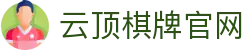 云顶棋牌官网|云顶官方网站 - (中国)呼和浩特云顶棋牌官网商贸有限公司欢迎您
